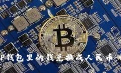 如何将TP钱包里的钱兑换成人民币：详细指南