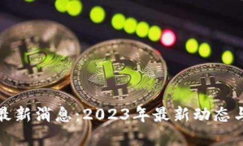 超链宝区块链最新消息：2023年最新动态与发展趋势解析