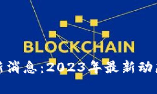 超链宝区块链最新消息：2023年最新动态与发展趋势解析