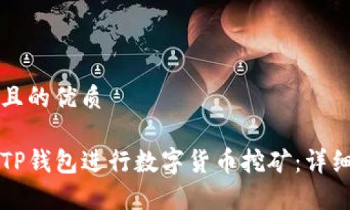 思考一个且的优质

如何使用TP钱包进行数字货币挖矿：详细步骤解析