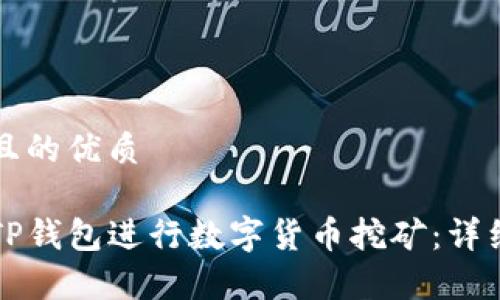 思考一个且的优质

如何使用TP钱包进行数字货币挖矿：详细步骤解析