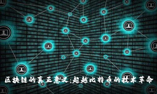 区块链的真正意义：超越比特币的技术革命
