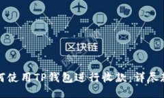 如何使用TP钱包进行收款：详尽教程