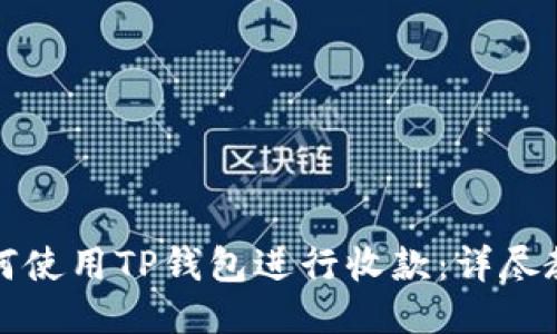 如何使用TP钱包进行收款：详尽教程