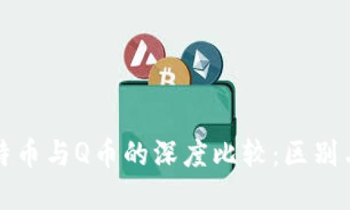 优质
区块链比特币与Q币的深度比较：区别与应用分析