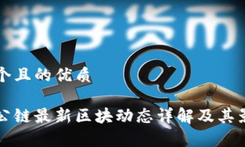 思考一个且的优质

以太坊公链最新区块动态详解及其影响分析