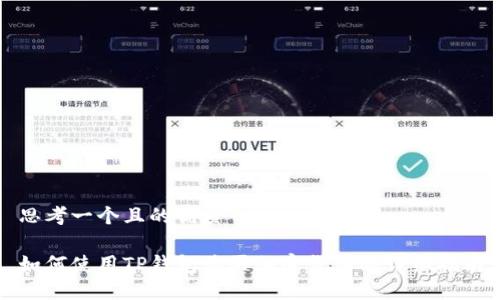 思考一个且的优质

如何使用TP钱包购买加密货币的详细指南