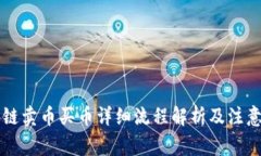 区块链卖币买币详细流程解析及注意事项