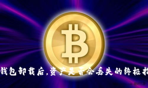 TP钱包卸载后，资产是否会丢失的终极指南