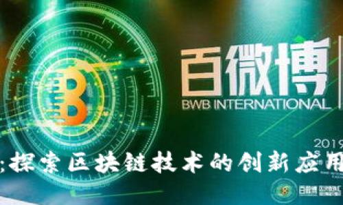 MDP榴莲币：探索区块链技术的创新应用与未来潜力