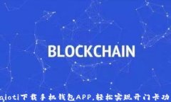 baioti下载手机钱包APP，轻松实现开门卡功能
