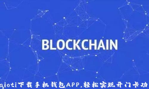 
baioti下载手机钱包APP，轻松实现开门卡功能