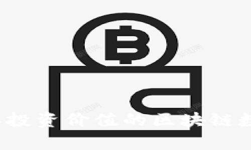 2023年最具投资价值的区块链数字货币解析