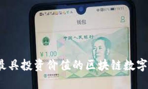 2023年最具投资价值的区块链数字货币解析