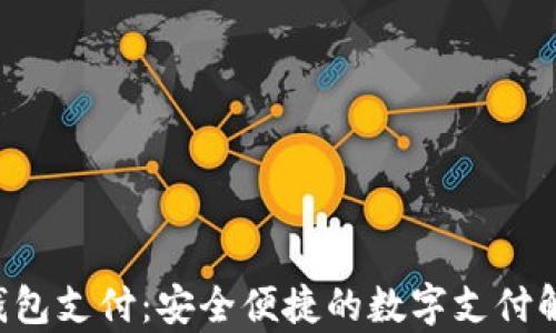 
ToPay钱包支付：安全便捷的数字支付解决方案
