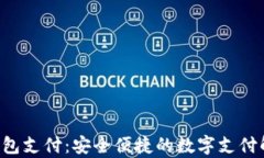 ToPay钱包支付：安全便捷的数字支付解决方案