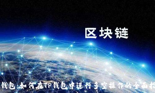   
TP钱包：如何在TP钱包中进行多空操作的全面指南