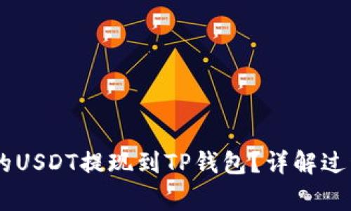 如何将OKEx的USDT提现到TP钱包？详解过程与注意事项