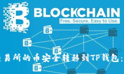 如何将交易所的币安全转移到TP钱包：详细指南