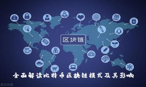 全面解读比特币区块链模式及其影响