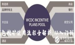 TP钱包挖矿使用流程全解析：从入门到精通