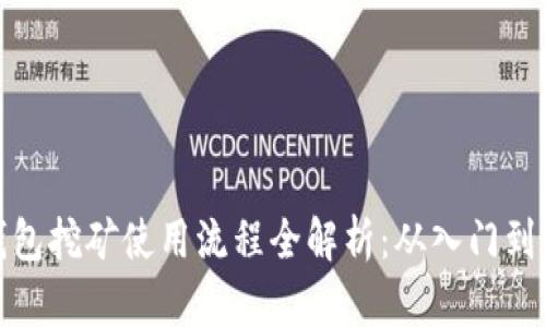 TP钱包挖矿使用流程全解析：从入门到精通
