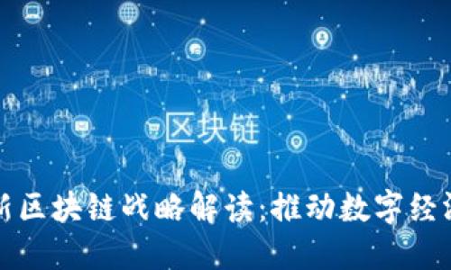 德国最新区块链战略解读：推动数字经济的未来