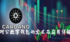 对公数字钱包的定义及应用详解