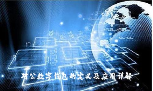 对公数字钱包的定义及应用详解