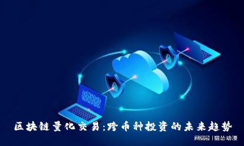 区块链量化交易：跨币种投资的未来趋势