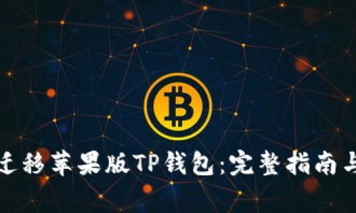 如何顺利迁移苹果版TP钱包：完整指南与常见问题