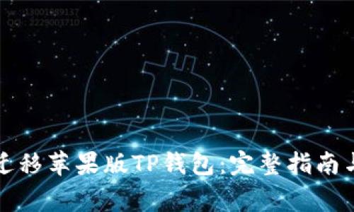 如何顺利迁移苹果版TP钱包：完整指南与常见问题