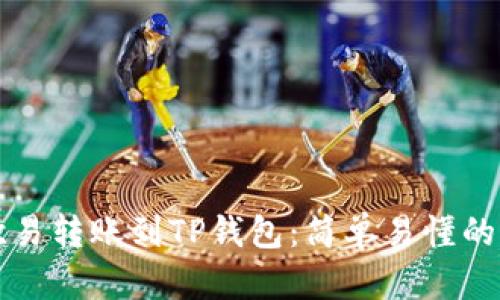 如何将欧易转账到TP钱包：简单易懂的操作指南