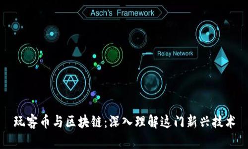 玩客币与区块链：深入理解这门新兴技术