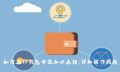 如何在TP钱包中添加以太链：详细操作指南