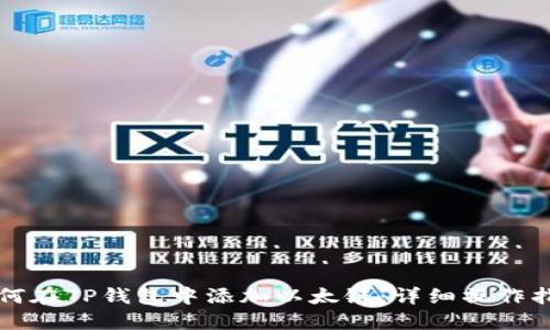 如何在TP钱包中添加以太链：详细操作指南