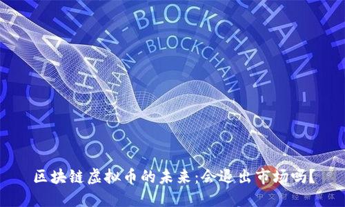 区块链虚拟币的未来：会退出市场吗？