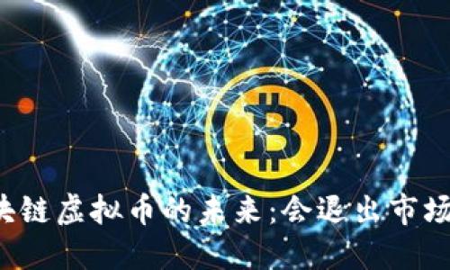 区块链虚拟币的未来：会退出市场吗？