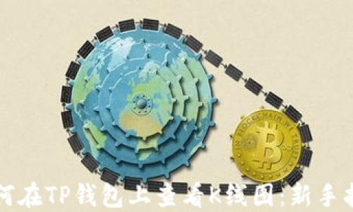 
如何在TP钱包上查看K线图：新手指南