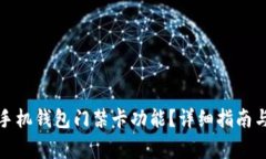 如何下载华为手机钱包门禁卡功能？详细指南与