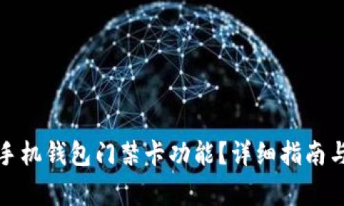 如何下载华为手机钱包门禁卡功能？详细指南与常见问题解答