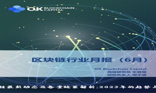 区块链最新动态及备案政策解析：2023年的趋势与挑战
