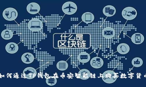 如何通过TP钱包在币安智能链上购买数字货币