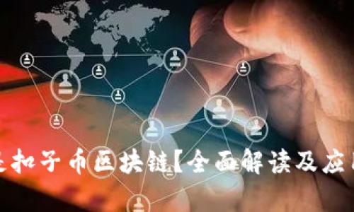什么是扣子币区块链？全面解读及应用前景