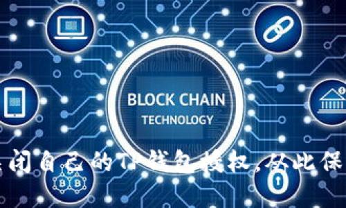 如何安全关闭自己的TP钱包授权，从此保护个人资产