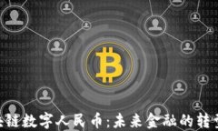 360区块链数字人民币：未来金融的转型与机遇