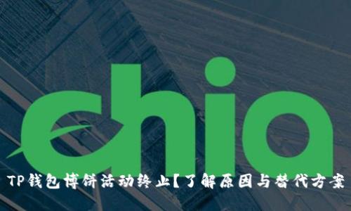 TP钱包博饼活动终止？了解原因与替代方案