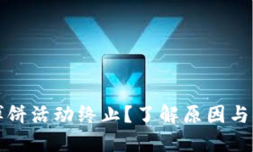 TP钱包博饼活动终止？了解原因与替代方案