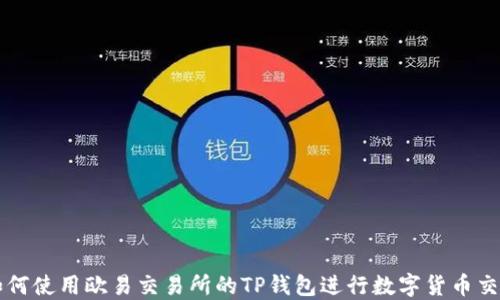 
如何使用欧易交易所的TP钱包进行数字货币交易