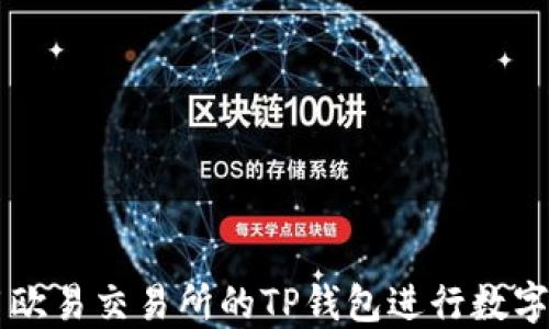 
如何使用欧易交易所的TP钱包进行数字货币交易